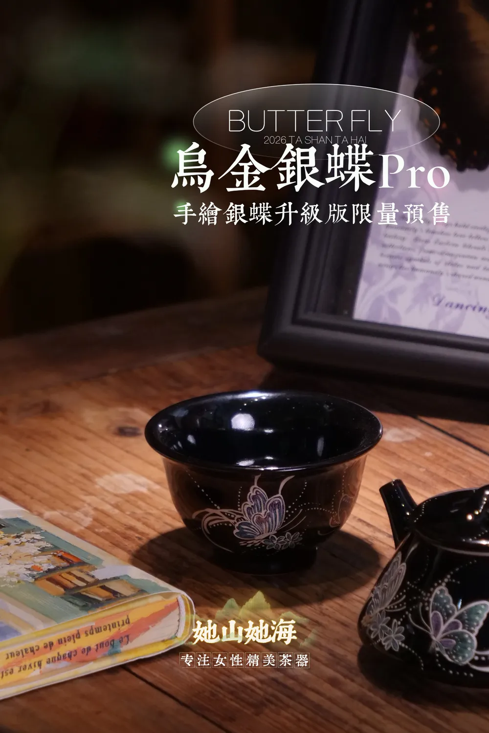 乌金银蝶PRO升级版压手杯